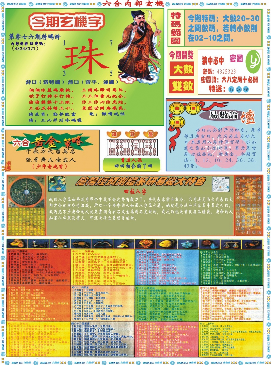 076期六合内部玄机B[图]