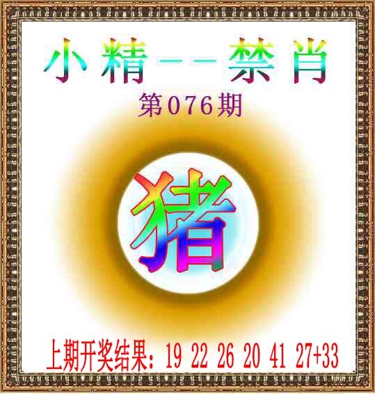076期小精禁肖[图]