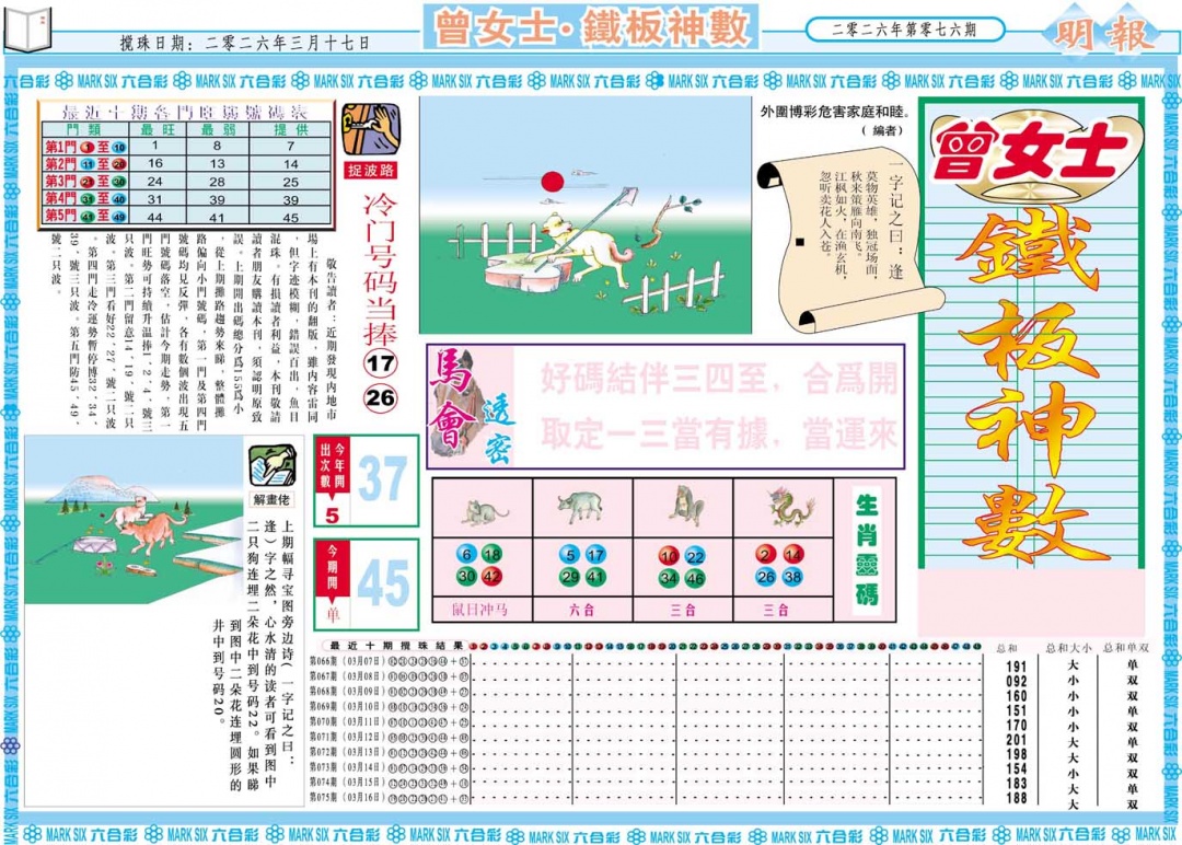 076期曾女士铁板神数A[图]