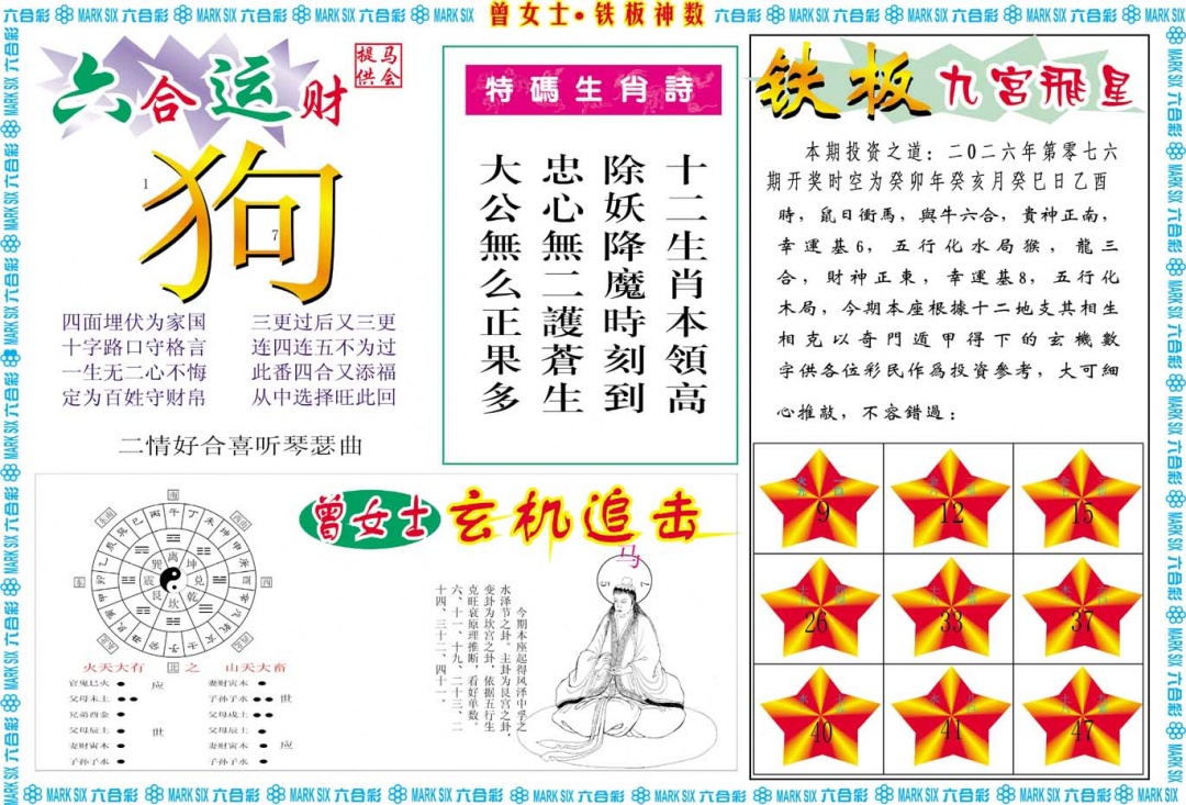 076期曾女士铁板神数B[图]