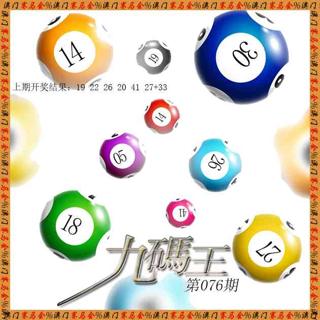 076期九码王[图]